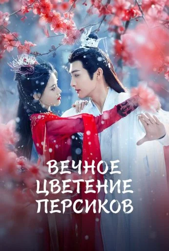 Вечное цветение персиков (2025)
